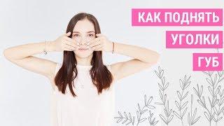 КАК ПОДНЯТЬ УГОЛКИ ГУБ? Опущенные уголки губ | Jenya Baglyk Face School