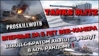 Tanks Blitz ВПЕРВЫЕ ЗА 5 ЛЕТ ВЕБ-КАМЕРАВЗВОД С БРАТОМ XBaTuT_3_MuHyT В 40% РАНДОМЕ️