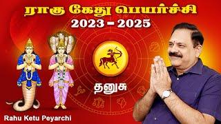 Dhanusu | Rahu Ketu Peyarchi 2023 to 2025 | 9444453693 | தனுசு | ராகு கேது பெயர்ச்சி 2023 | Swasthik