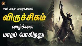 விருச்சிகம் - சனியின் வக்ரகதியால் என்ன நடக்கும்? | Viruchigam | sani vakra peyarchi - 2024