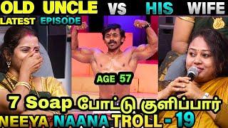 OLD UNCLE VS WIFE TROLL | NEEYA NAANA TROLL | VIJAY TV | ETHUKU ITHALAM