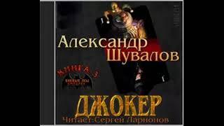 03. Александр Шувалов - Боевые псы империи. Джокер. Книга 3.