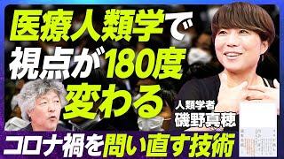 【医療人類学は社会に何を伝えるのか】東京科学大学教授・磯野真穂／「病気」の発見と社会化／社会は科学をどう取り扱うべきか／コロナ禍から見えてきた社会と規範の難しさ【EXTREME SCIENCE】