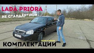 ОБЗОР LADA PRIORA 2020 / ПРИОРА не СТАНДАРТНОЙ КОМПЛЕКТАЦИИ / ОБЗОР ЛАДА ПРИОРА