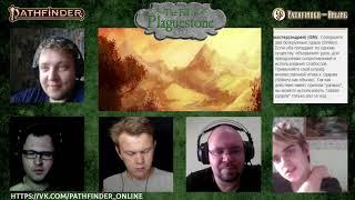 Pathfinder 2ed - The Fall of Plaguestone. Часть 1. "Прибытие в Чумной Камень"