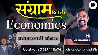 Introduction To Economics| Sangram Batch Kiran Guruji | Rajyaseva Combine 2025 #combine #rajyaseva