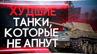 ХУДШИЕ ТАНКИ WOT, НА КОТОРЫЕ РАЗРАБАМ ПОХ***