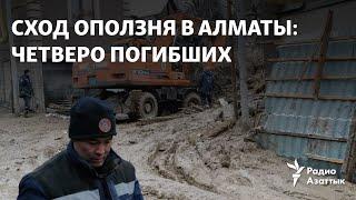 Сход оползня в Алматы: четверо погибших