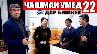 ЧАШМАИ УМЕД-22. Саидмурод Давлатов. Диловар Сафаров  Dfilm.tj Dilovar Safarov