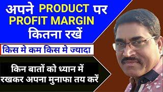 How To Set Your Profit Margin Of Your Products।। वस्तु की कीमत कैसे तय करें।।Profit Margin Formula।।