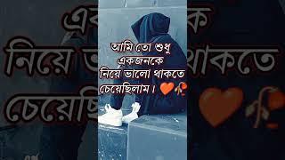 বাংলা কষ্টেরস্ট্যাটাস ভিডিও। হোয়াটসঅ্যাপ স্ট্যাটাস ভিডিও।#শর্ট #sad #shubankar #status#video#007.