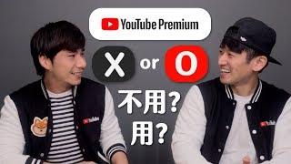 付費訂閱YouTube Premium優缺點比較 黃標頻道有救了嗎？這一種人訂閱最划算 | 柴鼠兄弟