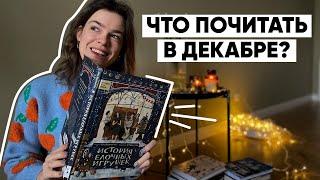 НОВОГОДНИЕ КНИГИ  Что почитать в декабре?