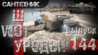 WoT уроды Выпуск #144 ~World of Tanks (wot)