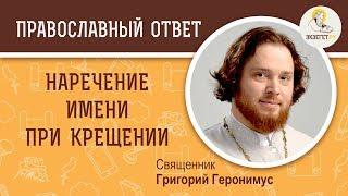 Можно ли при крещении дать имя не по церковному календарю?  Священник Григорий Геронимус