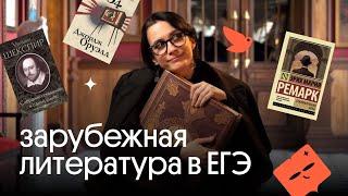 ЗАРУБЕЖНАЯ ЛИТЕРАТУРА ДЛЯ ЕГЭ – ЧТО НУЖНО ЗНАТЬ?