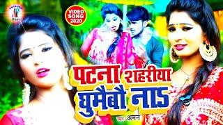 घूमैबऊ पटना शहरिया ना| #Aman Albela , #Antra Singh Priyanka | Bhojpuri Video Song 2021