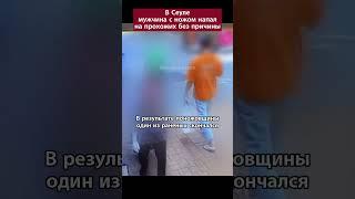 В Сеуле мужчина с ножом напал на прохожих без причины