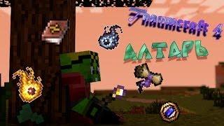 [Гайд#10] Thaumcraft 4 "Алтарь"