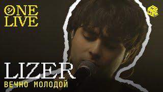 LIZER – Вечно молодой (Смысловые галлюцинации Cover)