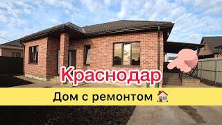 Краснодар на связи  дом с ремонтом #домакраснодара #инвестициикраснодар #ипотекакраснодар