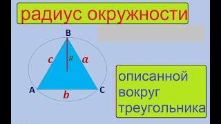 найти радиус окружности, описанной вокруг треугольника