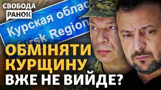 Втримати і обміняти Курщину не вийде? Прорив армії Росії на Сумщині | Свобода.Ранок