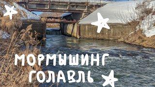 МОРМЫШИНГ x ТРУДНЫЙ ГОЛАВЛЬ x ВЕСНА 2021 #38