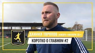 Коротко о главном.  Даниил Торопов #2