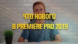 Что нового в Adobe Premiere Pro CC 2019