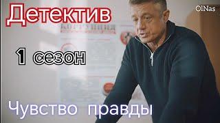 Русские детективы.Чувствует ложь преступников.