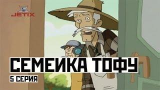 Семейка Тофу - 5 Серия