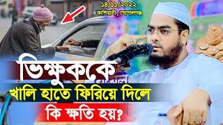 ভিক্ষুকদের খালি হাতে ফিরিয়ে দিলে কি ক্ষতি হয়, মাওলানা হাফিজুর রহমান সিদ্দিকী, hafizur rahman siddiki