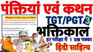 भक्तिकाल की प्रमुख पंक्तियां एवं कथन- Bhaktikal Panktiya ev kathan UP TGT PGT EXAM 2022 Hindi sahity