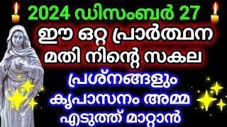 ഈ ഒറ്റ പ്രാർത്ഥന മതി നിന്റെ സകല പ്രശ്നങ്ങളും കൃപാസനം അമ്മ എടുത്ത് മാറ്റാൻ December 27, 2024