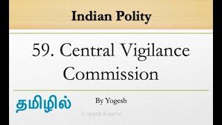 #59 Central Vigilance Commission | Laxmikanth | INDIAN POLITY | TAMIL | Yogesh Exams