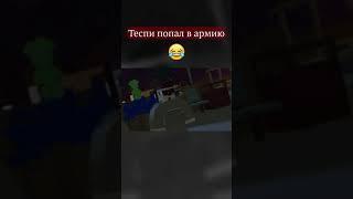 Теспи попал в армию #shorts #unturned #tespy