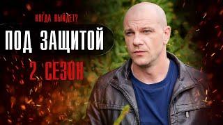 Под защитой 2 сезон 17 серия (2022) Детектив // Премьера НТВ // Анонс