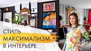 Что такое стиль максимализм в интерьере и как его создать