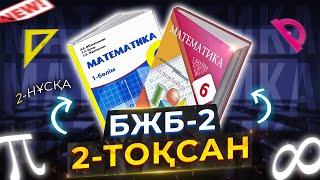 6-сынып Математика БЖБ-2. 2-тоқсан. 2-нұсқа.