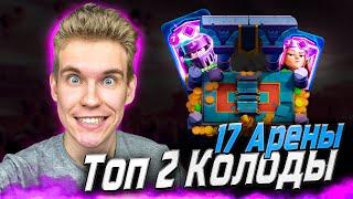 ТОП 2 КОЛОДЫ для 17 АРЕНЫ с ЭВОЛЮЦИЕЙ МЕГАРЫЦАРЯ в Клеш Рояль | Clash Royale