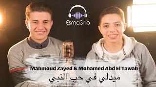 Esmanaa - Medly | اسمعنا - محمد و محمود - ميدلي في حب النبي