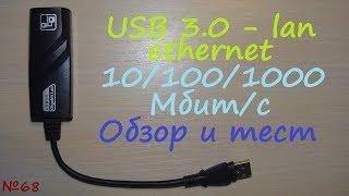 USB 3.0 1 Гбит/с 100 Мбит/с lan ethernet внешняя сетевая карта - обзор тест 10/100/1000 Мбит