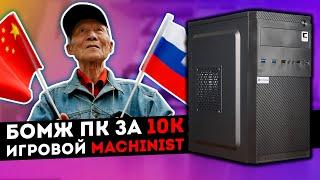 ТОРЖЕСТВО КИТАЙСКОЙ МЫСЛИ! БОМЖ ПК ЗА 10К