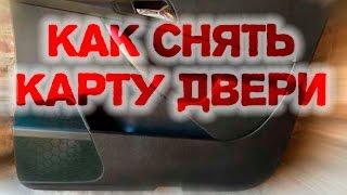 Снимаем карту двери Passat b6