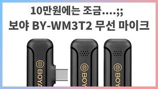 10만원은 조금 비싸다고 느껴지는 보야 2.4G 무선 마이크 간단 리뷰