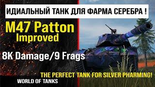 Бой на M47 Patton Improved, 9 frags, 8K damage | обзор M47 Patton I гайд | review m47 patton guide