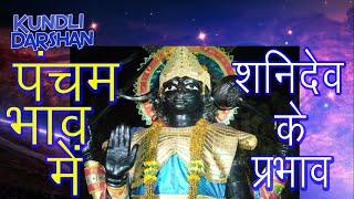 पंचम भाव में शनिदेव का प्रभाव, Effect of Shani Dev in 5th house, Saturn in Fifth House