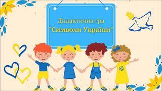 Дидактична гра "Символи України", вихователька Оксана Дудка, ЗДО№49 "Кріпиш"