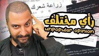 رأى غير شعبى عن الأفلام ، الممثلين ، المخرجين و المسلسلات , حلقة شطة  |  Unpopular Opinion  